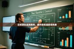 日本球队实现胜利，提升排名追赶领先者