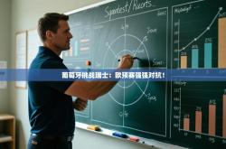 葡萄牙挑战瑞士：欧预赛强强对抗！