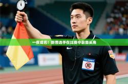 一夜成名！新晋选手在比赛中崭露头角