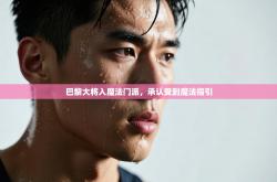 巴黎大将入魔法门派，承认受到魔法指引