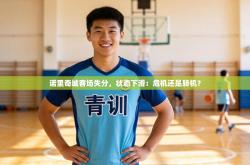 诺里奇城客场失分，状态下滑：危机还是转机？