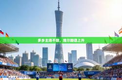 多乡主场不敌，维尔朗德上升