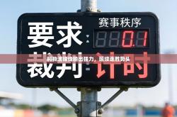 利物浦锋线输出强力，延续连胜势头