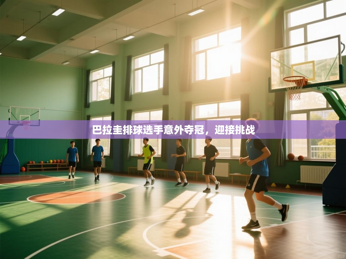 巴拉圭排球选手意外夺冠，迎接挑战  第2张