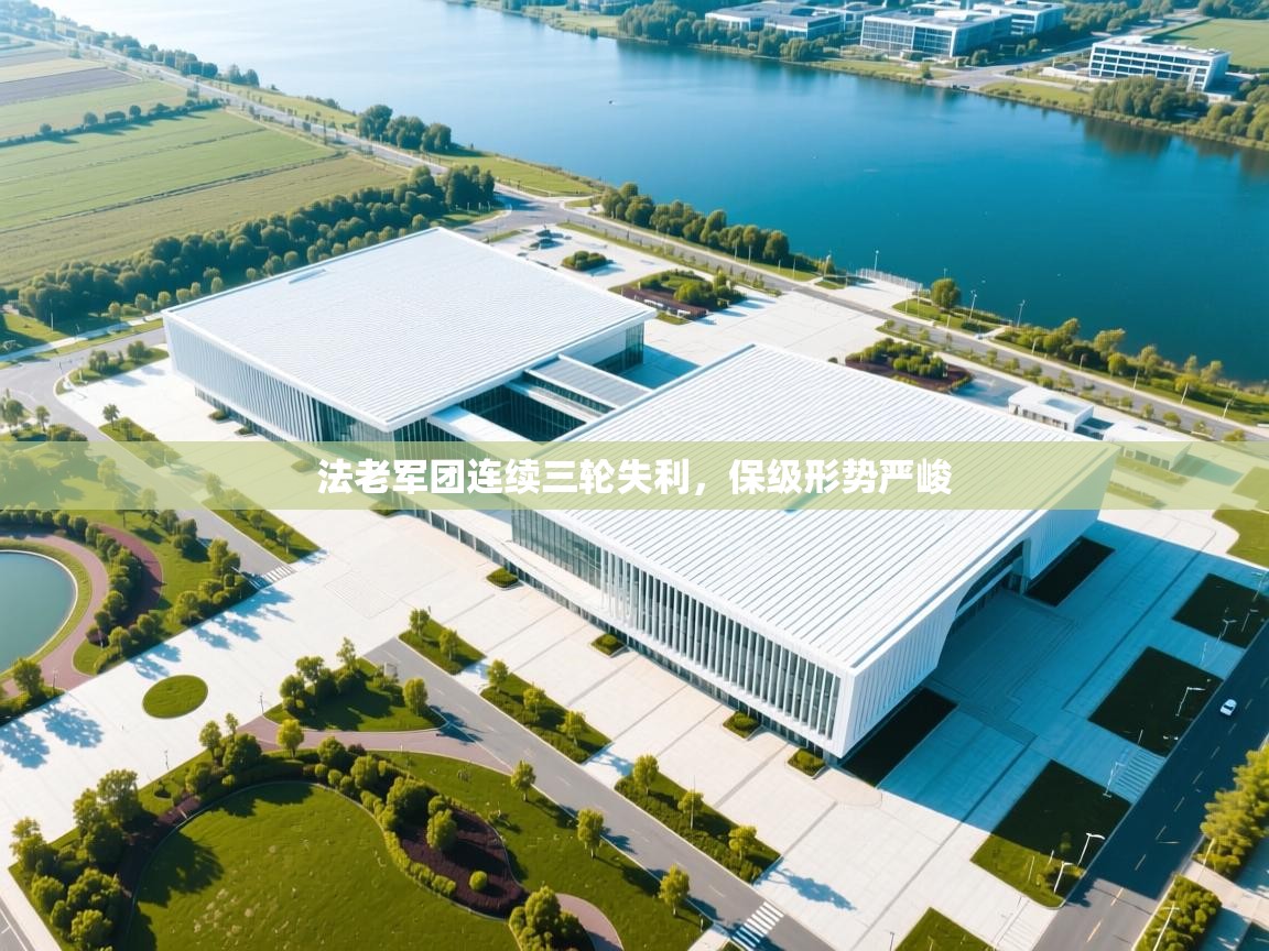 法老军团连续三轮失利，保级形势严峻  第1张