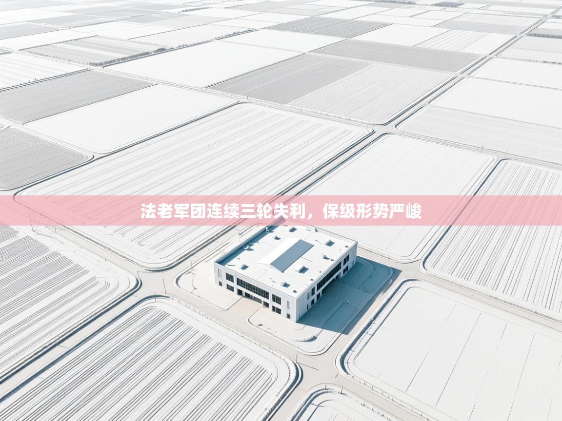 法老军团连续三轮失利，保级形势严峻  第2张