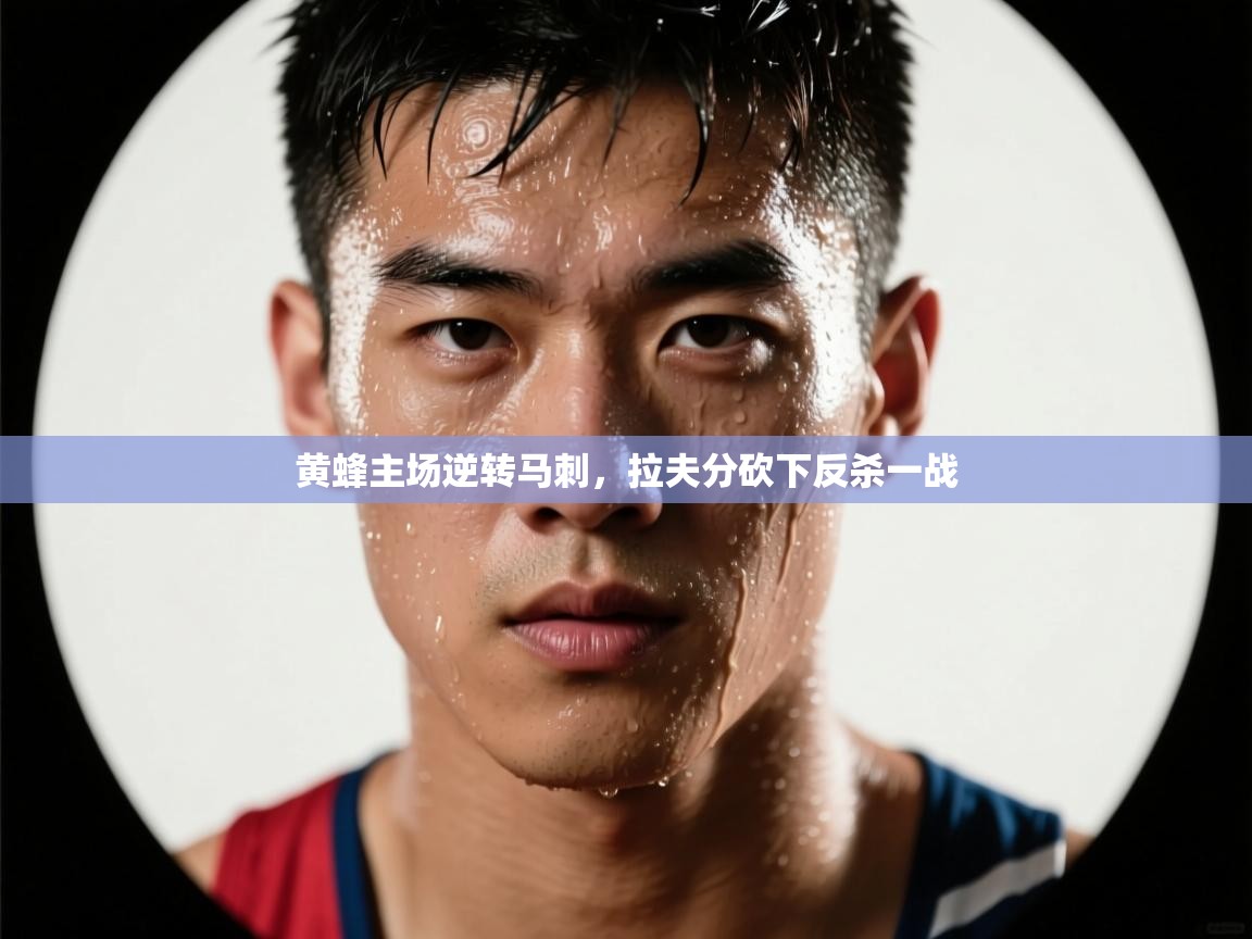 黄蜂主场逆转马刺，拉夫分砍下反杀一战  第1张