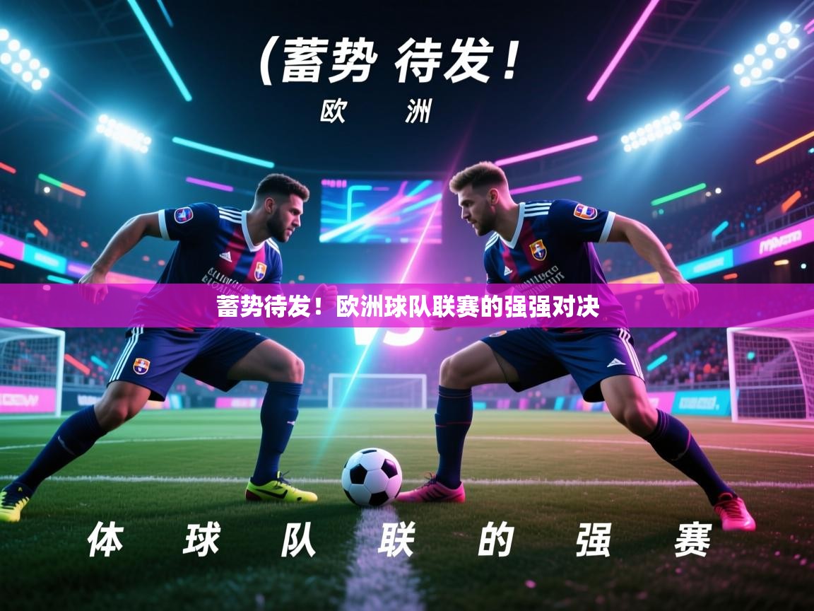 蓄势待发!欧洲球队联赛的强强对决 第2张