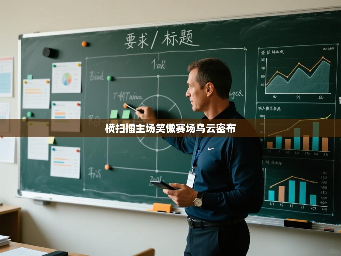 横扫擂主场笑傲赛场乌云密布  第1张