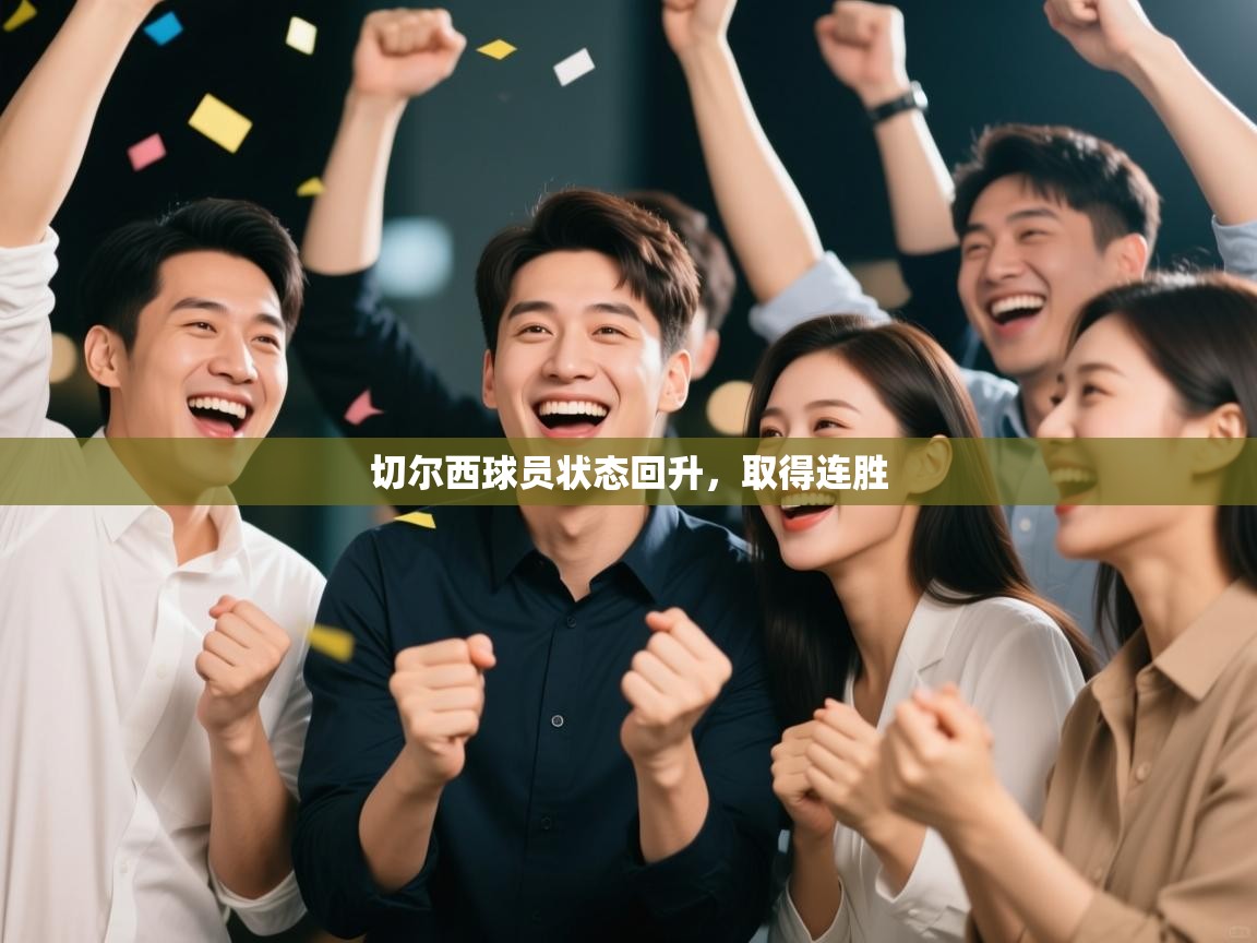 切尔西球员状态回升，取得连胜  第2张