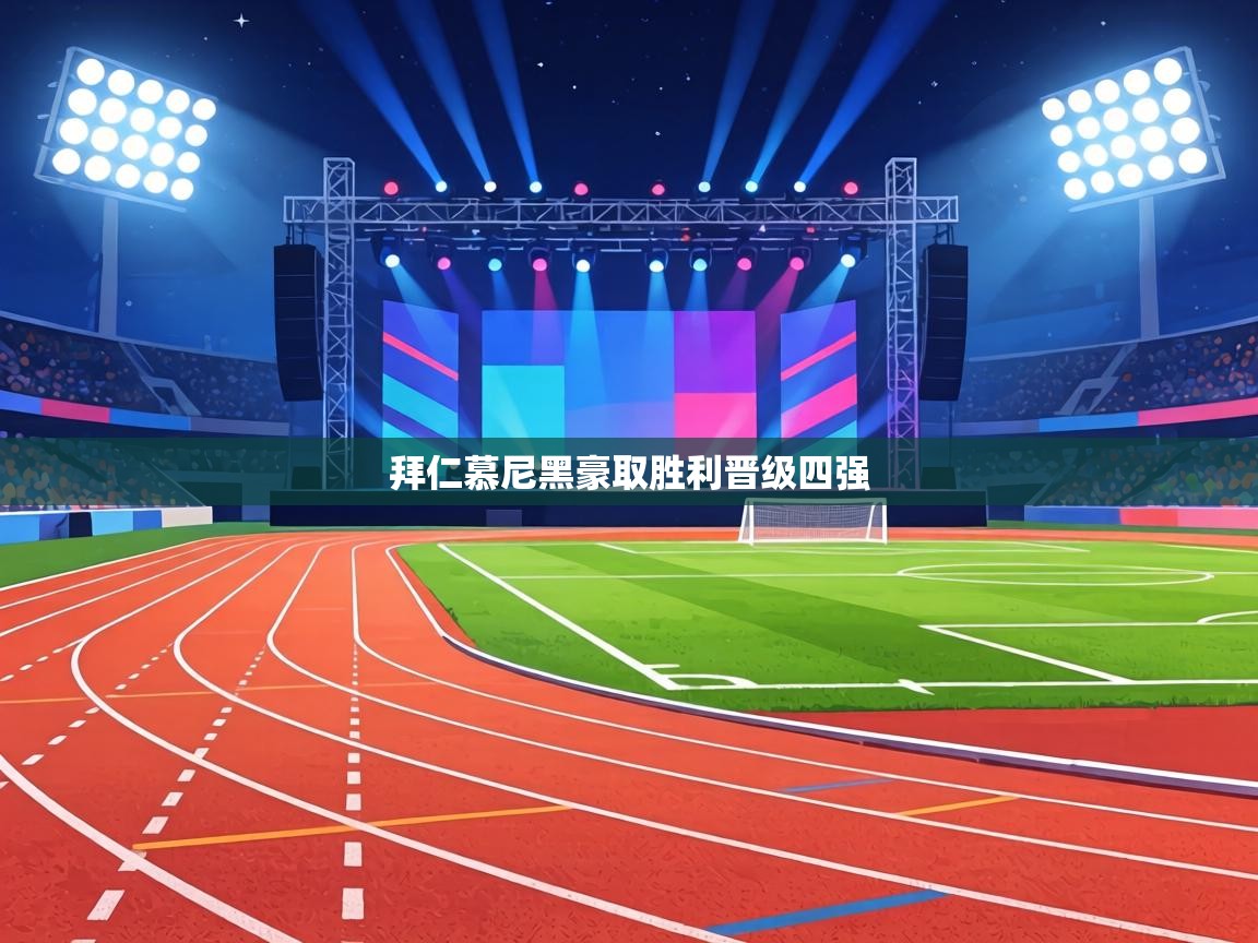 拜仁慕尼黑豪取胜利晋级四强  第1张