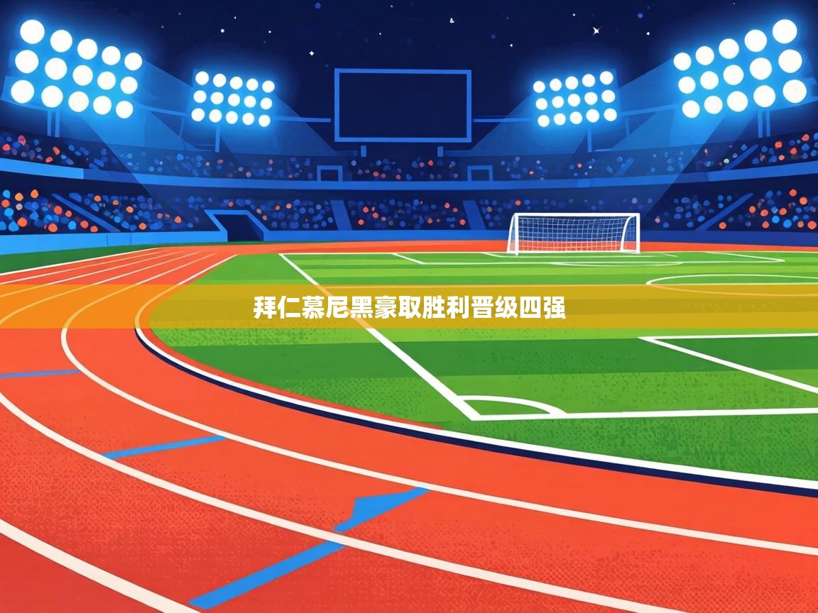 拜仁慕尼黑豪取胜利晋级四强  第2张